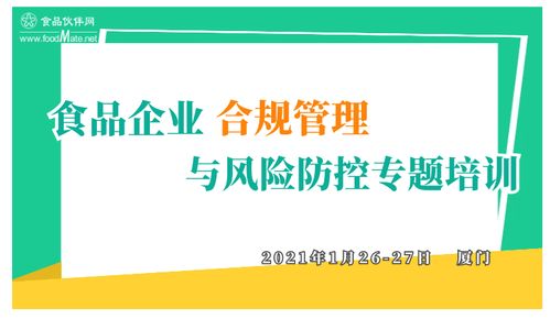 食品企業合規管理與風險防控專題培訓 構建企業可持續發展的堅固防線